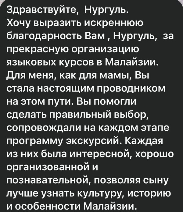 Сообщение мамы участника: «Хочу выразить искреннюю благодарность за прекрасную организацию языковых курсов в Малайзии. Вы помогли сделать правильный выбор и сопровождали на каждом этапе»