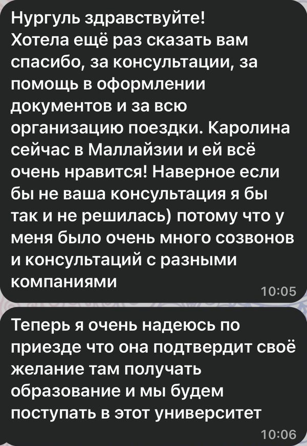 Сообщение мамы участницы: «Спасибо за консультации, помощь в оформлении документов и за всю организацию поездки. Теперь я очень надеюсь, что она подтвердит своё желание там получать образование и мы будем поступать в этот университет»