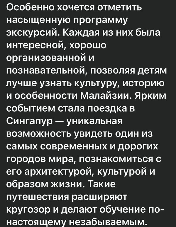 Сообщение мамы участника: «Ярким событием стала поездка в Сингапур — уникальная возможность увидеть один из самых современных городов мира. Такие путешествия расширяют кругозор и делают обучение по-настоящему незабываемым»