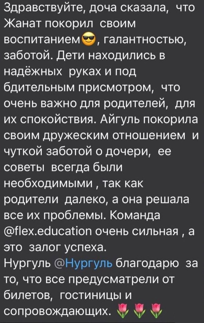 Сообщение мамы участницы: «Доча сказала, что Жанат покорил своим воспитанием, галантностью, заботой. Дети находились в надёжных руках и под бдительным присмотром, что очень важно для родителей»
