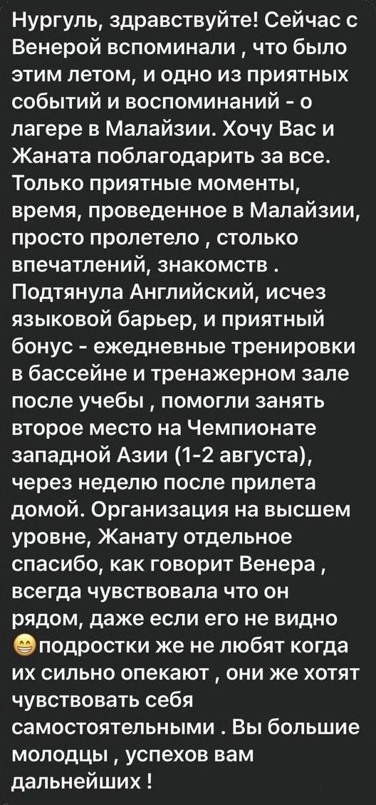 Сообщение мамы участницы: «Организация на высшем уровне, Жанату отдельное спасибо. Как говорит Венера, всегда чувствовала, что он рядом, даже если его не видно»
