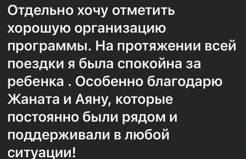 Сообщение мамы участника: «На протяжении всей поездки я была спокойна за ребёнка. Особенно благодарю Жаната и Аяну, которые постоянно были рядом и поддерживали в любой ситуации»
