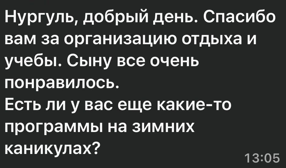 Сообщение родителя в WhatsApp: «Нургуль, добрый день. Спасибо вам за организацию отдыха и учебы. Сыну все очень понравилось. Есть ли у вас еще какие-то программы на зимних каникулах?»