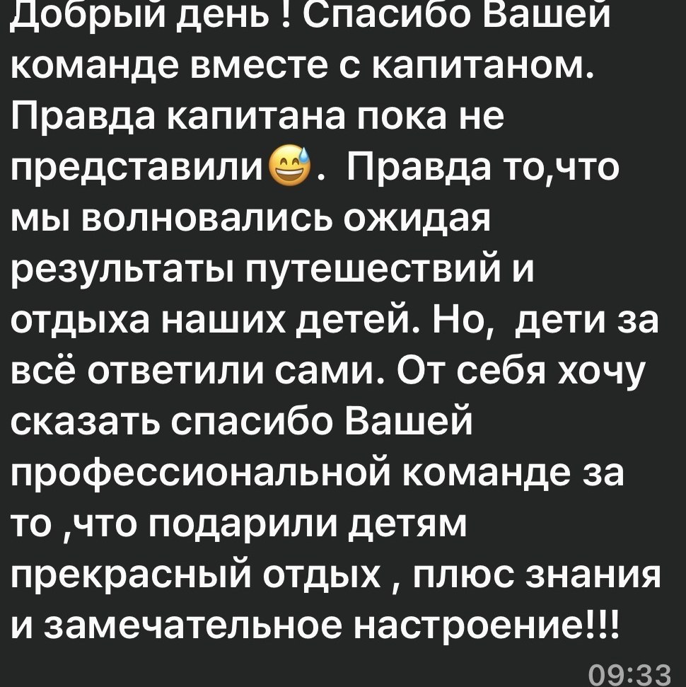 Сообщение родителя в WhatsApp: «Добрый день! Спасибо вашей команде вместе с капитаном. От себя хочу сказать спасибо вашей профессиональной команде за то, что подарили детям прекрасный отдых, плюс знания и замечательное настроение»