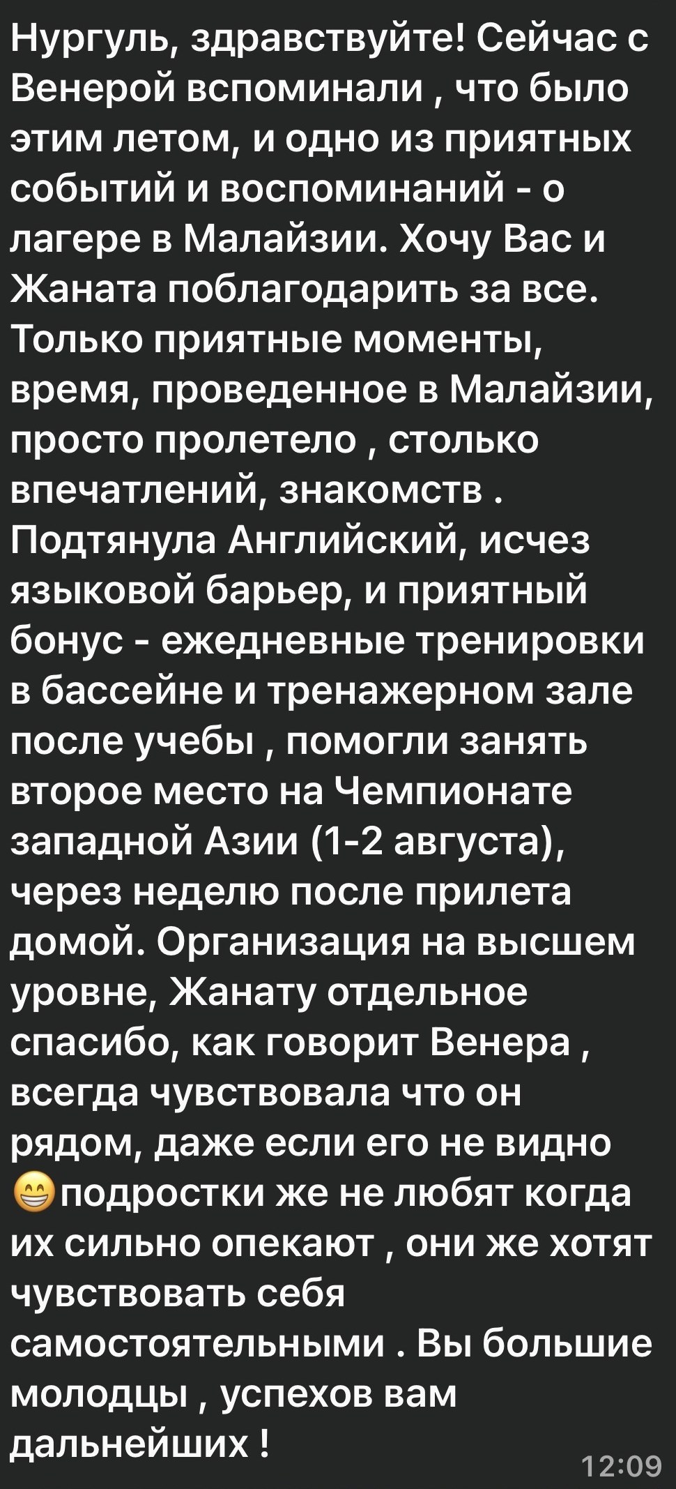 Сообщение родителя в WhatsApp: «Сейчас с Венерой вспоминали, что было этим летом, и одно из приятных событий и воспоминаний — о лагере в Малайзии. Хочу вас и Жаната поблагодарить за все. Подтянула английский, исчез языковой барьер. Организация на высшем уровне»
