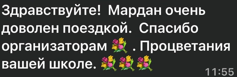 Сообщение мамы участника в WhatsApp: «Здравствуйте! Мардан очень доволен поездкой. Спасибо организаторам. Процветания вашей школе»