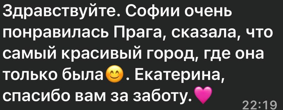 Сообщение родителя в WhatsApp: «Здравствуйте. Софии очень понравилась Прага, сказала, что самый красивый город, где она только была. Екатерина, спасибо вам за заботу»
